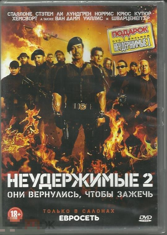 Неудержимые 2 лицензия запечатан с рубля 