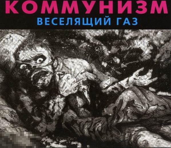 Коммунизм Веселящий Газ Vol. 3 лицензия слипкейс ЛИКВИДАЦИЯ 2018 