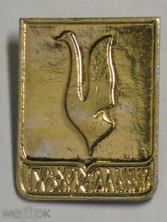 Значок Гусь-Хрустальный Герб 15к