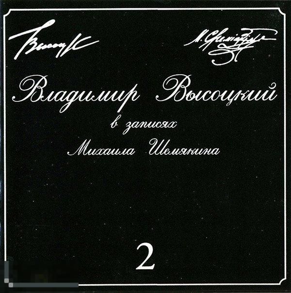 Владимир Высоцкий В Записях Михаила Шемякина ▪ 2 
