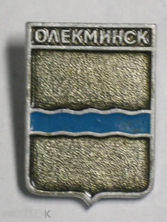 Значок Олекминск Герб 10коп