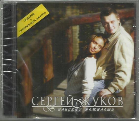 Сергей Жуков В поисках нежности лицензия запечатан 