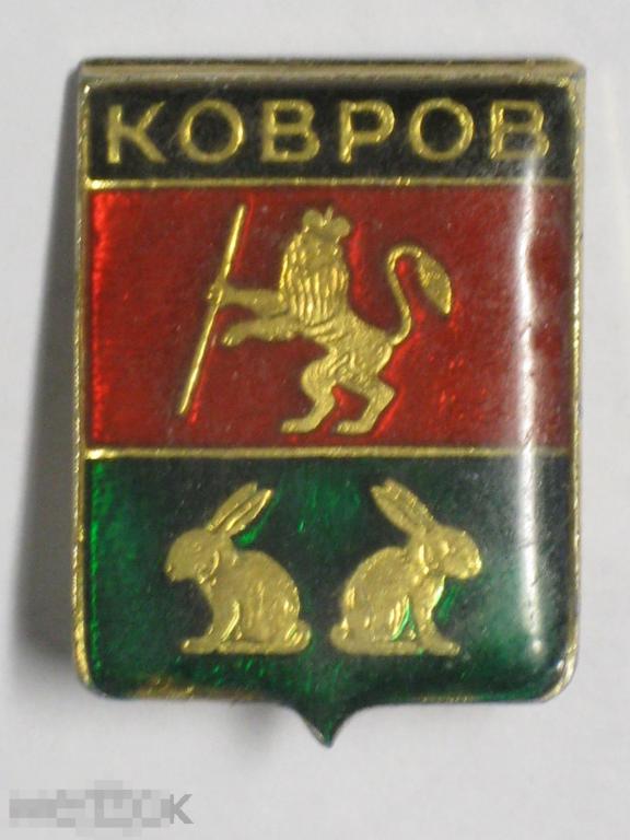 Значок обливной Владимирская область Ковров Герб 20к