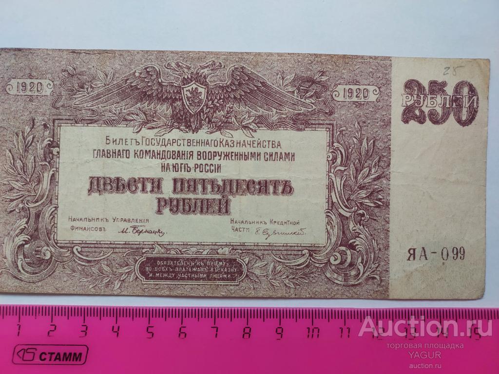 250 рублей 1920 года Юг России ВСЮР