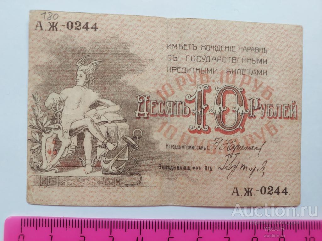 10 рублей 1918 года Азербайджан Баку