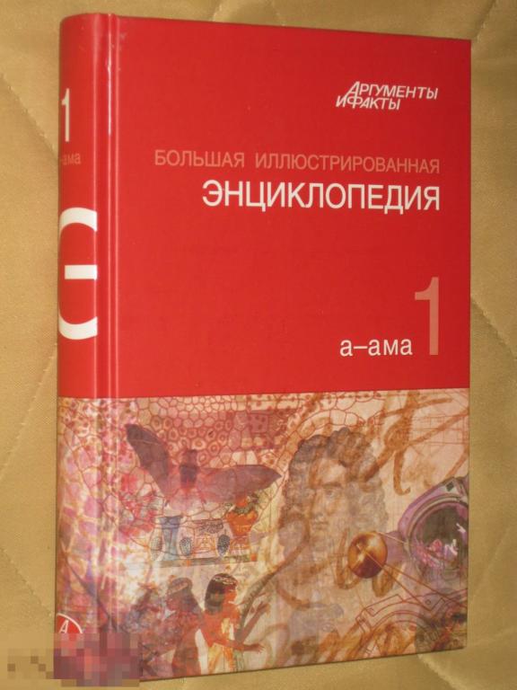 Большая иллюстрированная энциклопедия АиФ 1 том 2010 
