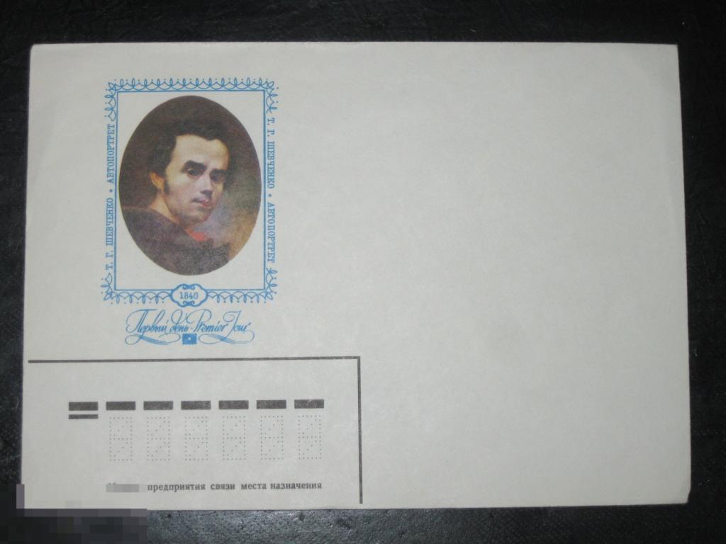 Конверт Шевченко автопортрет 1840 СССР 1979 