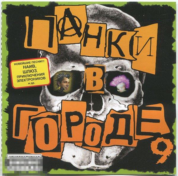 Панки В Городе 9 лицензия ЛИКВИДАЦИЯ 2021 