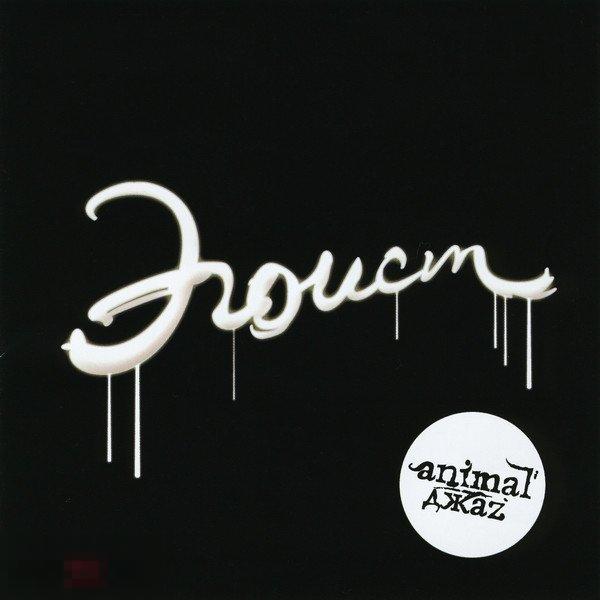 Animal ДжаZ Эгоист лицензия ЛИКВИДАЦИЯ 2018 