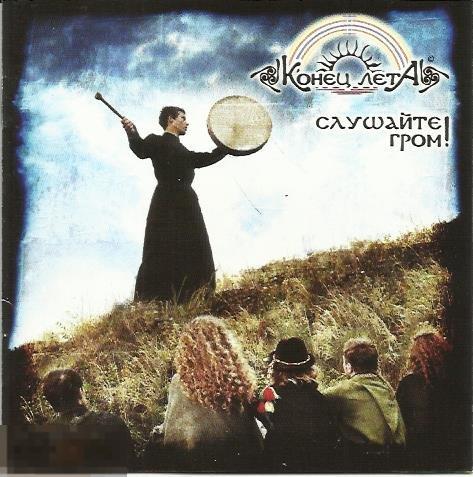 Конец лета Слушайте гром лицензия 