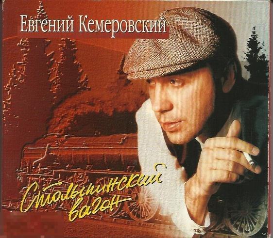 Раритет Евгений Кемеровский Столыпинский вагон дигипак ЛИКВИДАЦИЯ 2020 