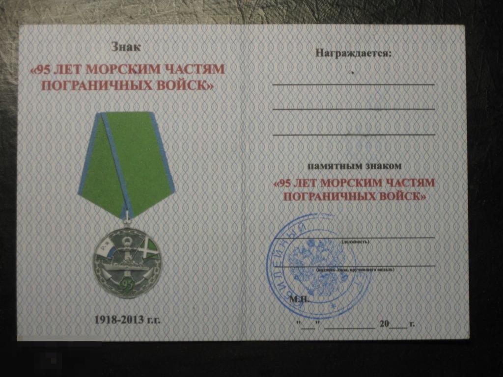 Удостоверение к медали 95 лет морским частям пограничных войск 2013 