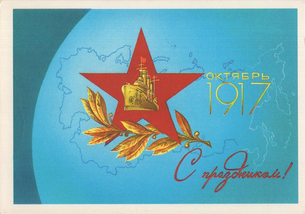 Открытка (С праздником Октябрь 1917) (художник А. Любезнов) (1987) (СССР)
