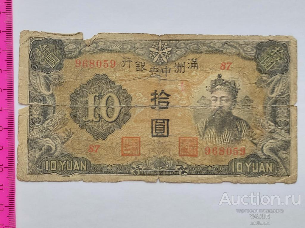 10 юаней 1937 год Китай
