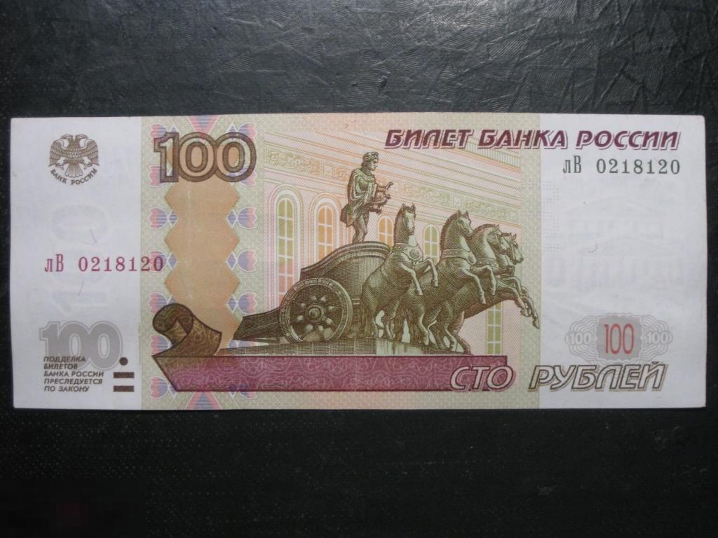 Россия 100 рублей 1997 модификация 2004 лВ 0218120 Радар 