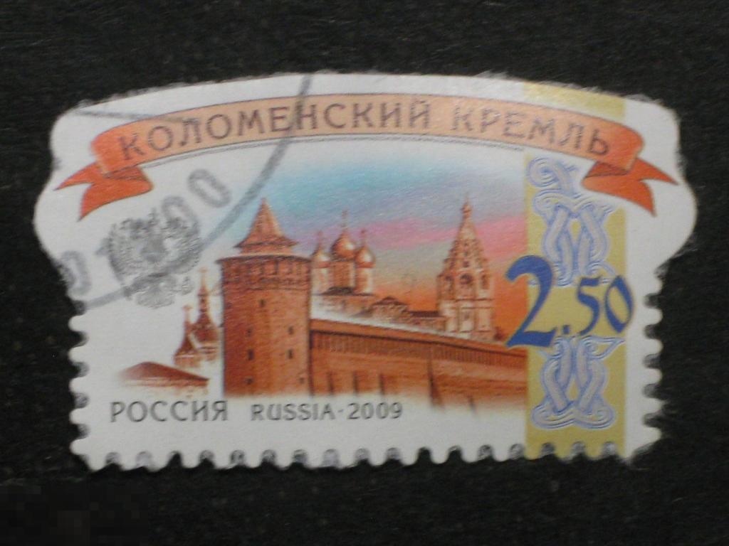 Россия 2009 Стандарт Коломенский кремль марка 2.50 гашеная 
