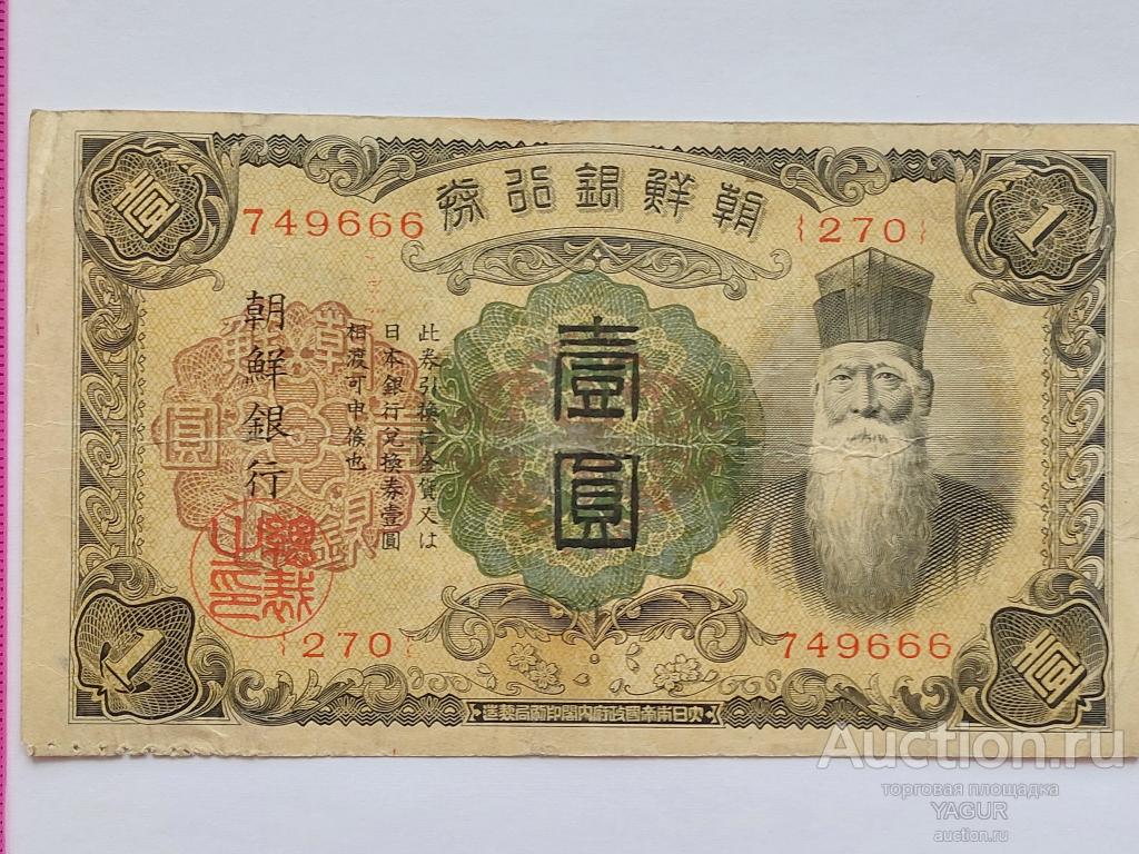 1 йен 1938-1944 год Корея оккупация Японией