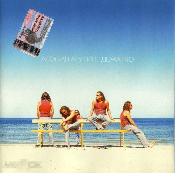 Леонид Агутин Дежа Вю лицензия ЛИКВИДАЦИЯ 2021 