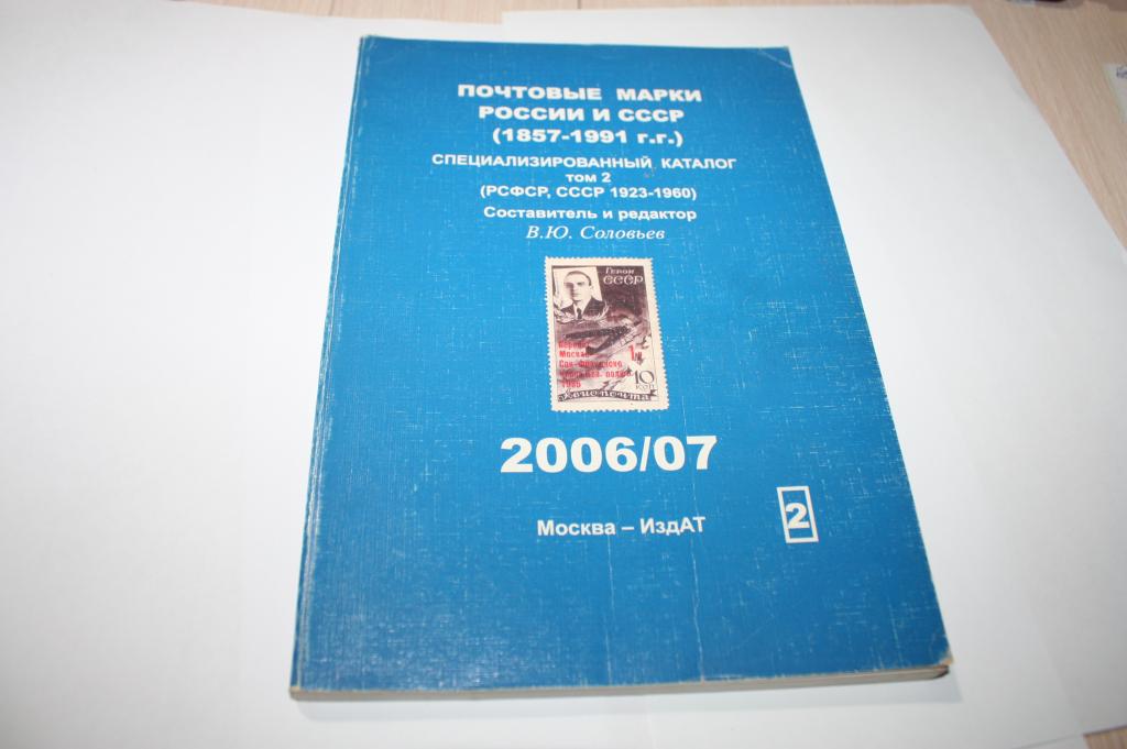 Каталог почтовых марок Соловьев — покупайте на Auction.ru по выгодной ...
