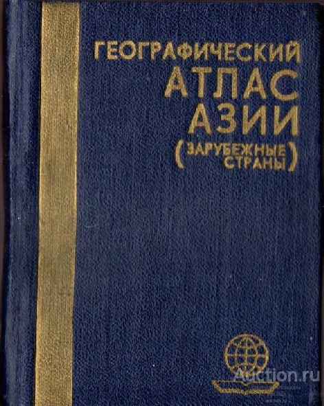 Мини-книга "Географический атлас Азии" Зарубежные страны (1984г.)