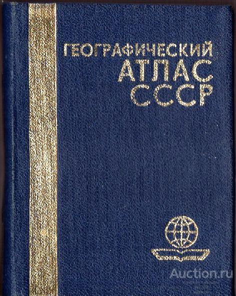"Географический атлас СССР" (1982г.)