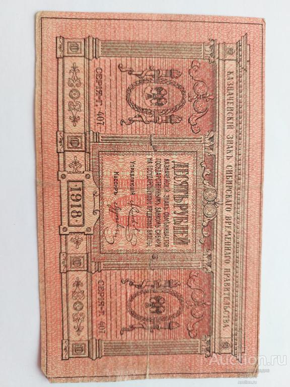 10 рублей 1918 года Сибирь