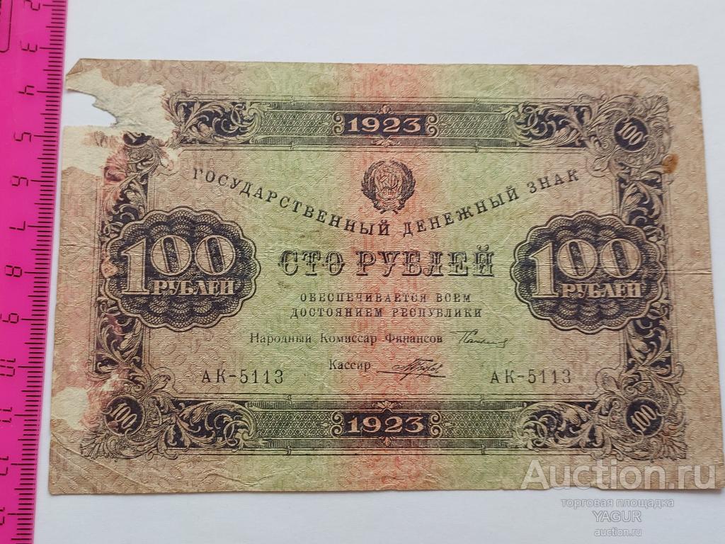 100 рублей 1923 года Порохов Сокольников