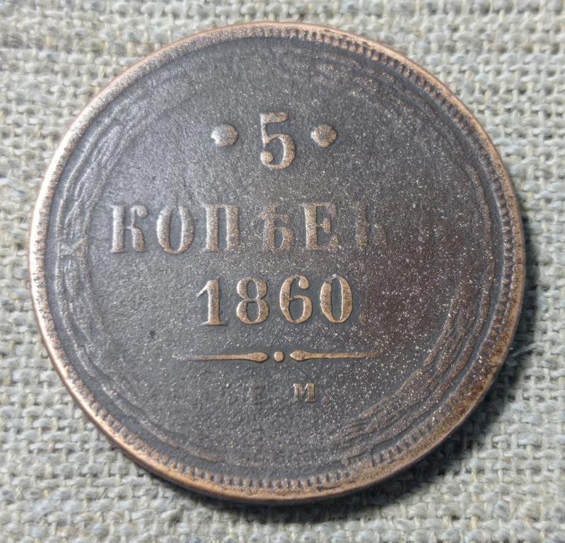 5 Копеек 1860 г. ЕМ,  (Александр 2) (4).