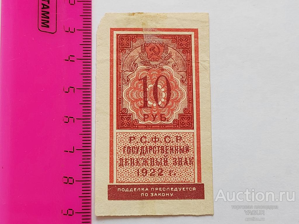 10 рублей 1922 год РСФСР