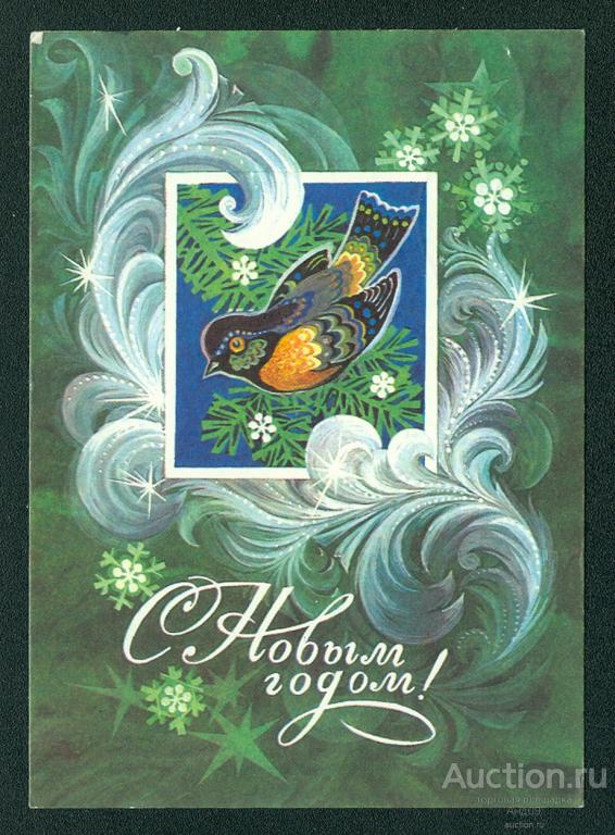 1975 г. С Новым годом. худ. Горлищев – подписана (303g)