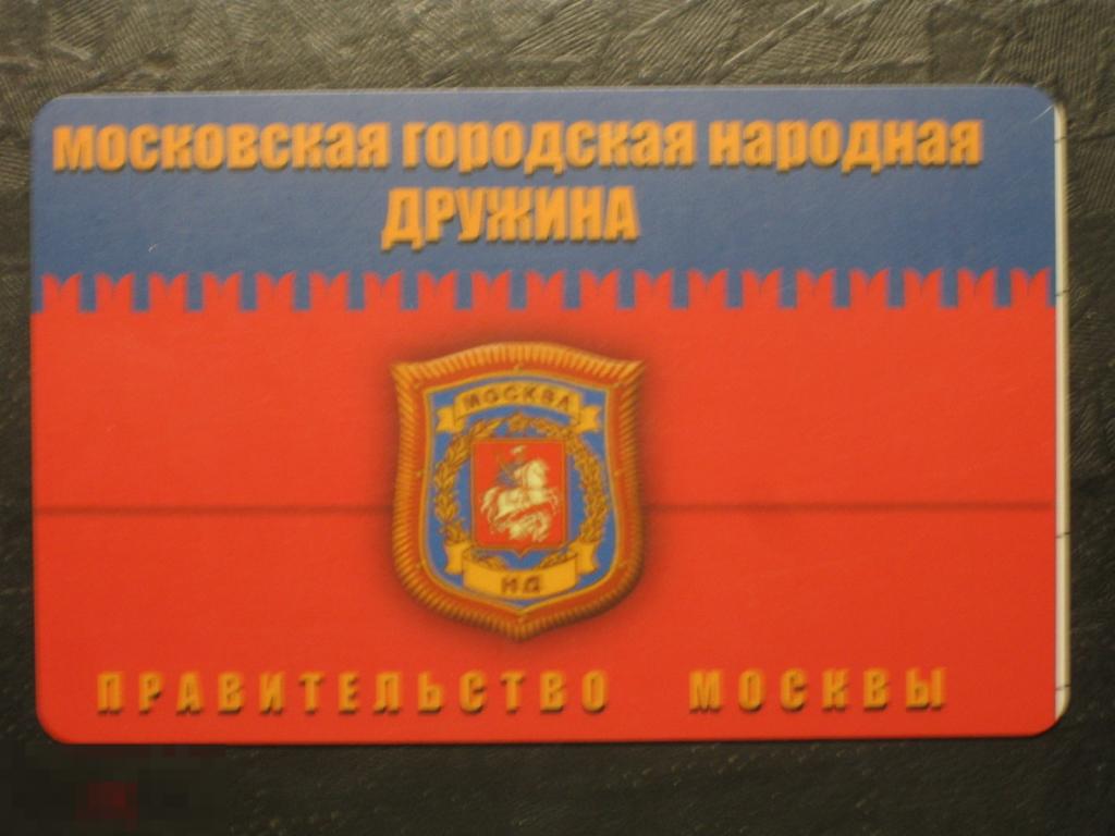 Пластиковая карта Московская городская народная дружина 2016 