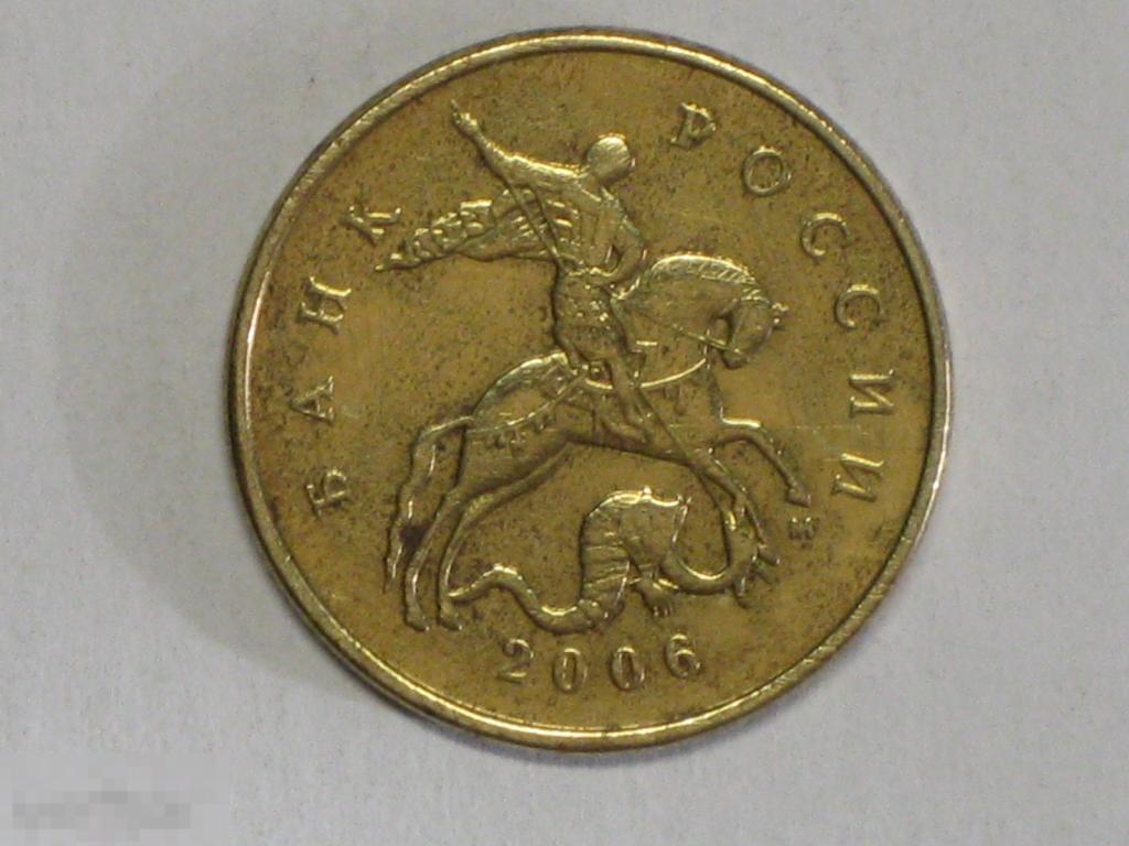 Россия 50 копеек 2006 м немагнитная (д) 