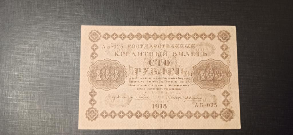 100 Рублей 1918  Абкляч брак печати