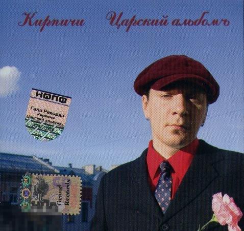 Раритет Кирпичи Царский альбом лицензия 