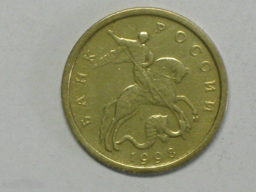 Россия 10 копеек 1998 м (и4) 