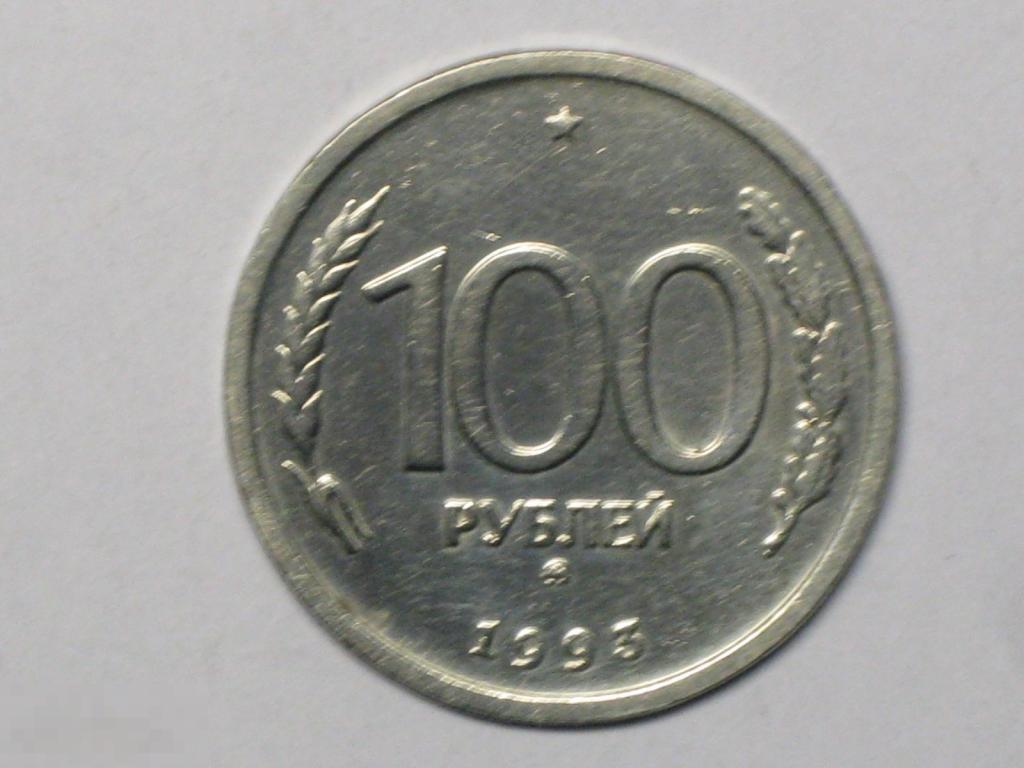 Россия 100 рублей 1993 ммд (и4) 