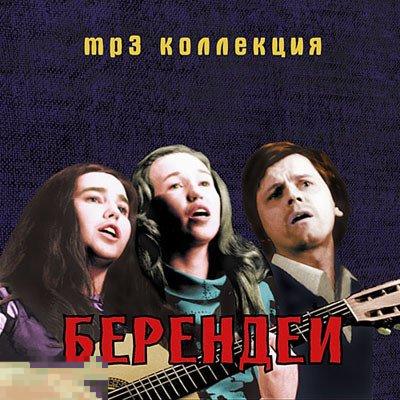 Берендеи MP3 Коллекция лицензия запечатан 