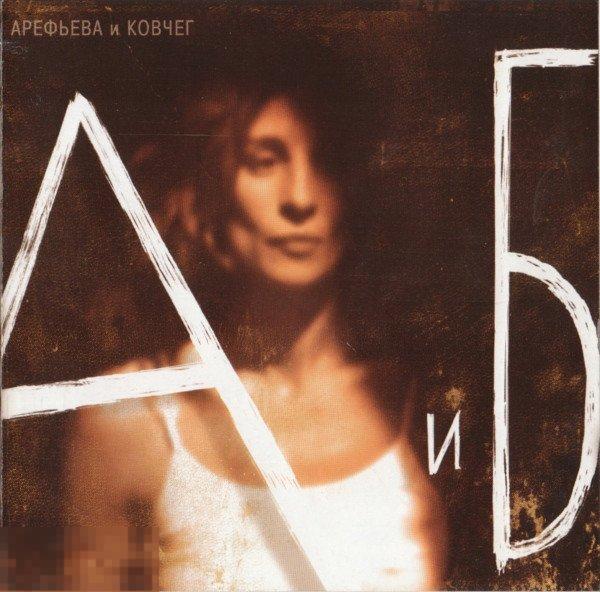 Раритет Арефьева И Ковчег А и Б лицензия 