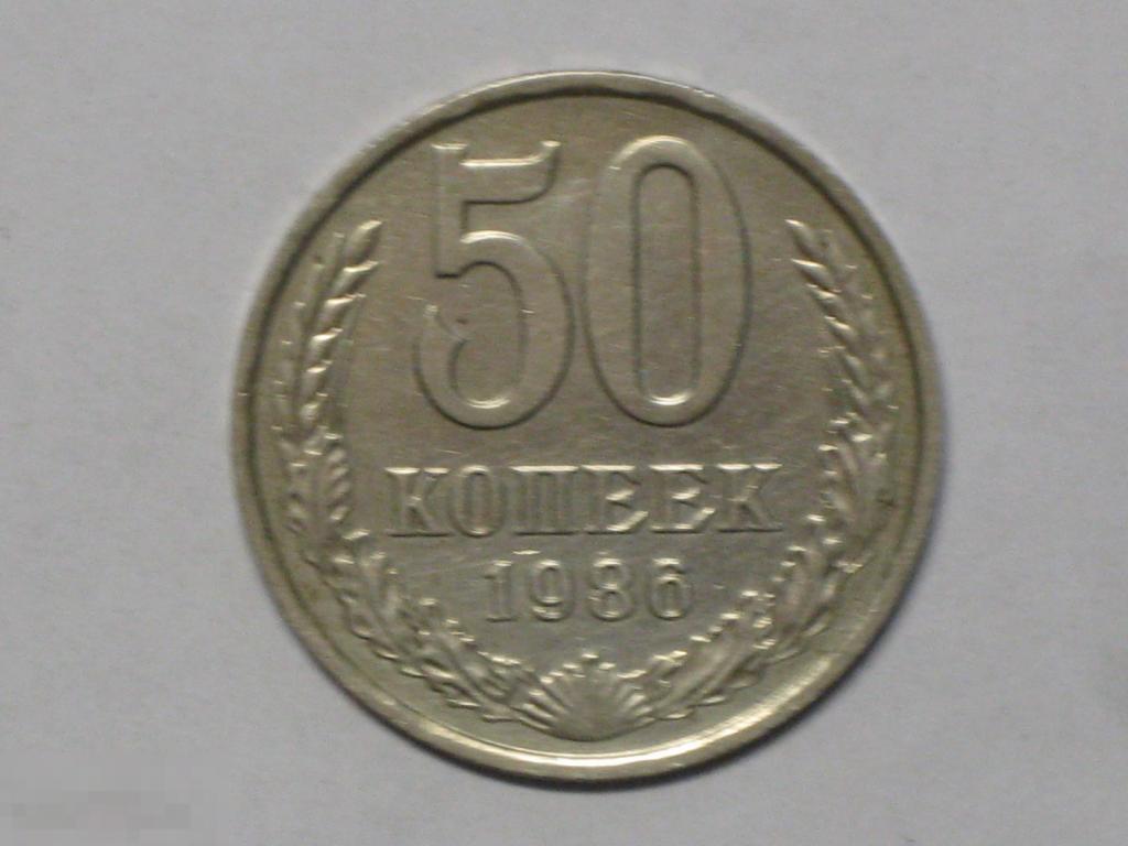 СССР 50 копеек 1986 (и5) 