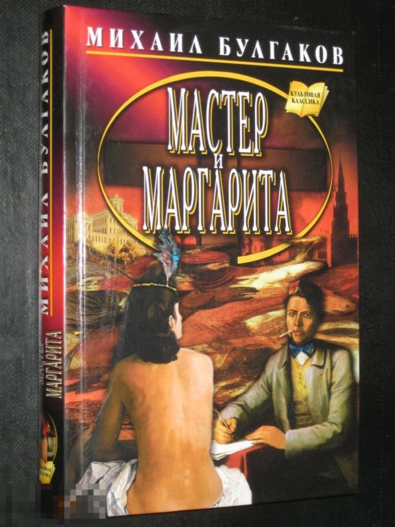 Булгаков Мастер и Маргарита 2011 Мартин- редкое издание - одна на Мешке (-Lb) 