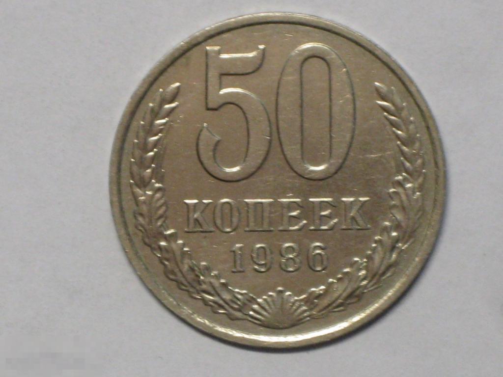 СССР 50 копеек 1986 (и2) 