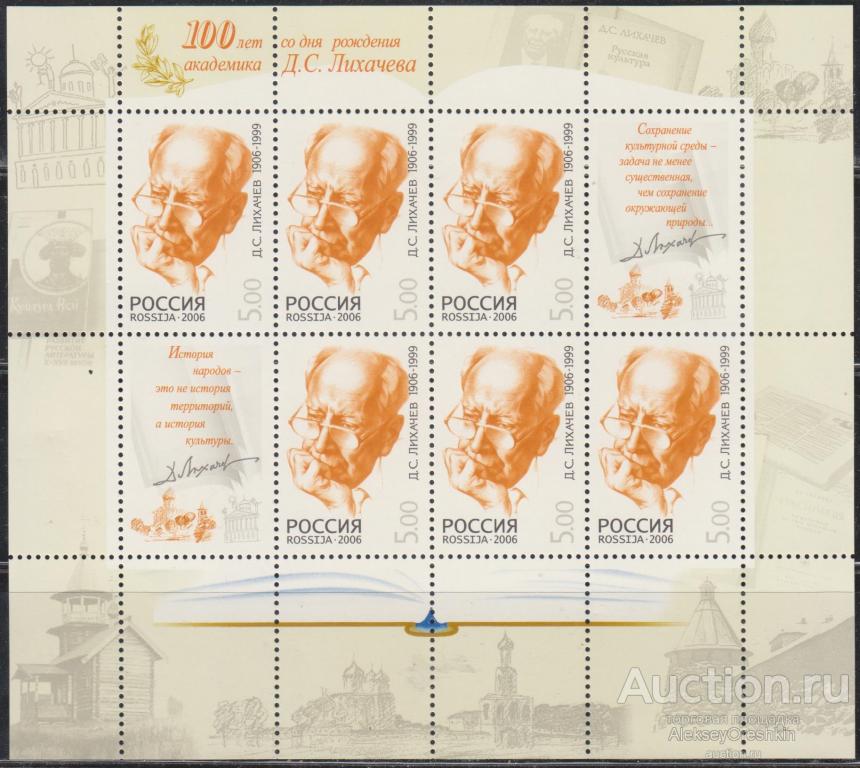 200 лет со дня рождения академика Лихачёва Малый лист