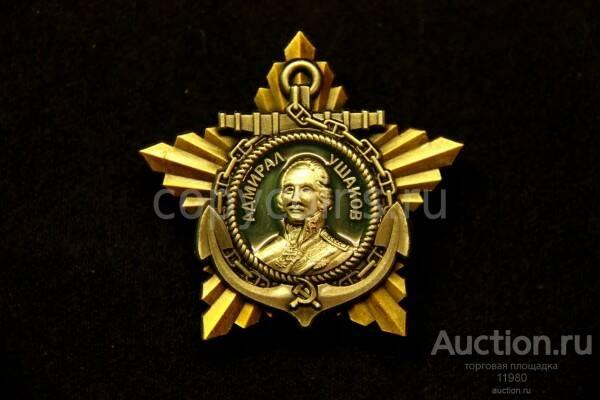Орден Ушакова. 1 степени. Качественная копия. 2 тип.