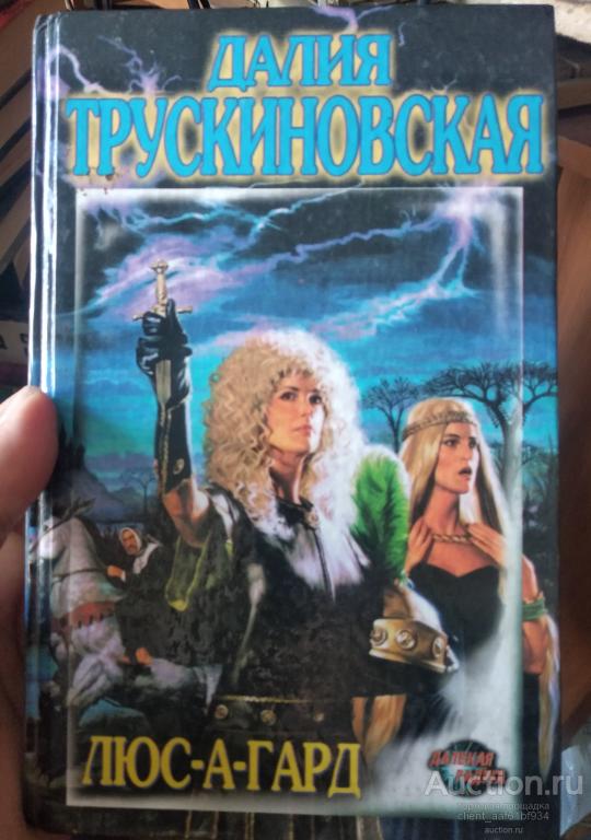 Далия Трускиновская Люс-а-Гард, Монах и кошка, Дверинда