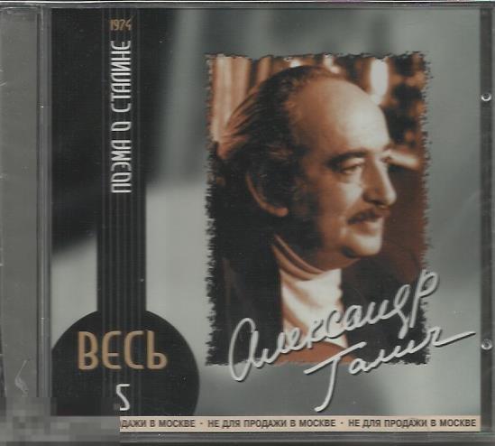 Раритет Александр Галич Поэма о Сталине лицензия 