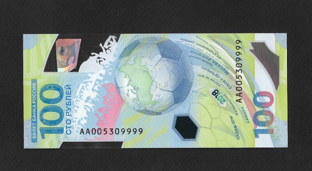 100 рублей футбол красивый номер АА 005309999