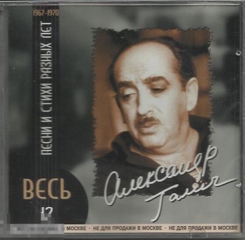 Раритет Александр Галич Песни и стихи разных 12 