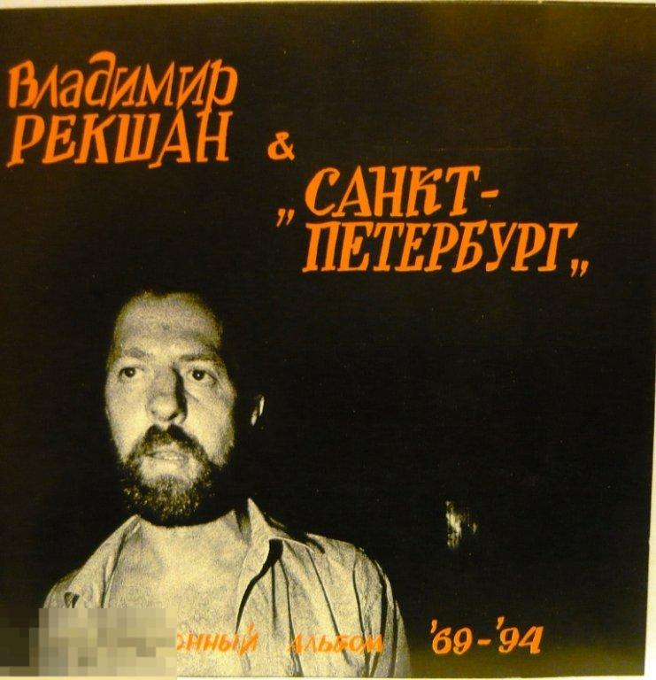 Раритет Владимир Рекшан Санкт-Петербург UL94430 