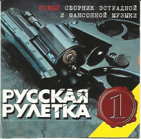 Раритет Русская рулетка Made In Sweden 