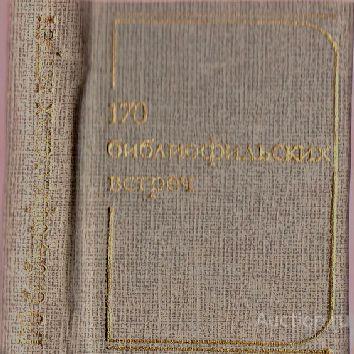 Мини-книга "170 библиофильских встреч" (1989г.) тираж 3000 штук